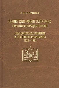 Советско-монгольское научное сотрудничество. Становление, развитие и основные результаты 1921-1961