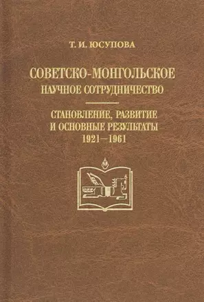 Советско-монгольское научное сотрудничество. Становление, развитие и основные результаты 1921-1961 — 2709901 — 1