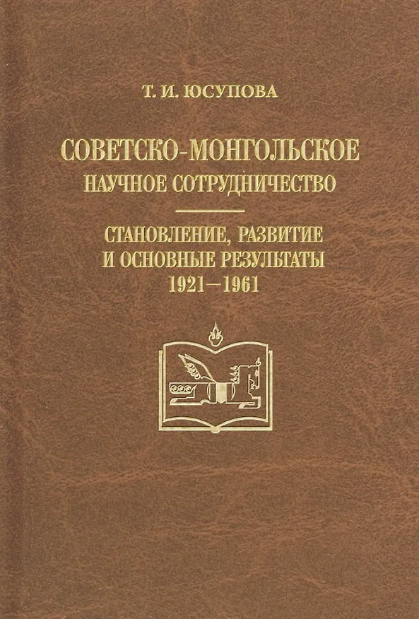 Книга Советско-монгольское научное сотрудничество. Становление, развитие и основные результаты 1921-1961 () — 1