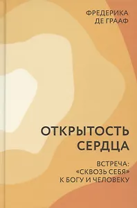 Открытость сердца Встреча сквозь себя к Богу и человеку