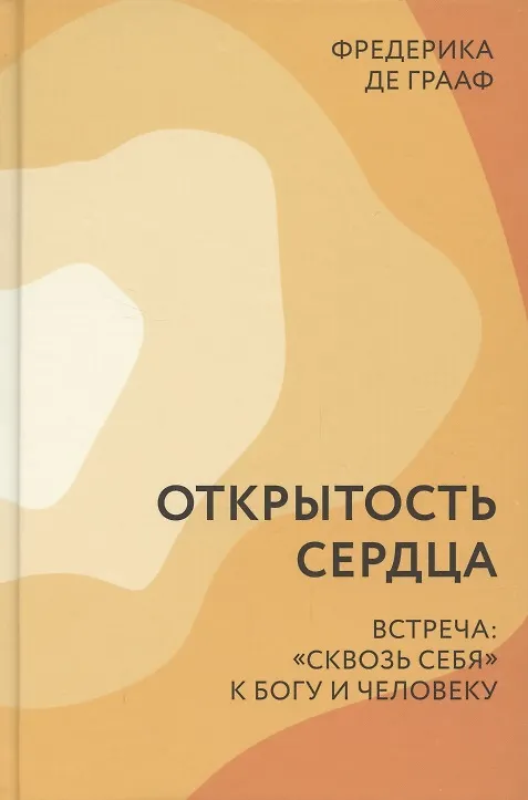 Книга Открытость сердца Встреча сквозь себя к Богу и человеку (Фредерика де Грааф) — 1