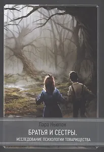 Братья и сестры - исследование псхиологии товарищества