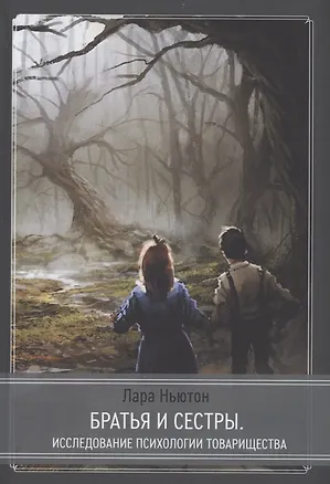 Книга Братья и сестры - исследование псхиологии товарищества ()