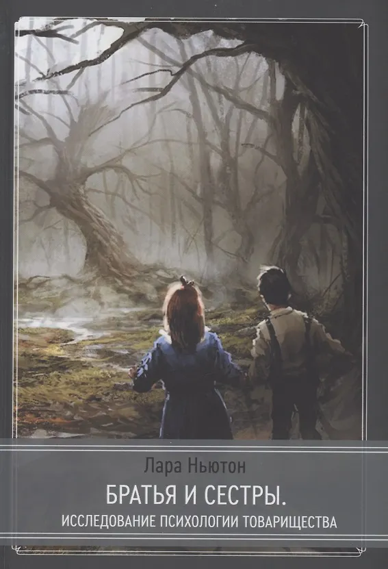 Книга Братья и сестры - исследование псхиологии товарищества () — 1