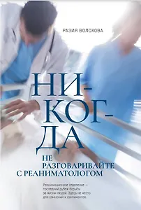 Никогда не разговаривайте с реаниматологом