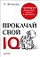 Прокачай свой IQ. Тренируй мышление, память и интеллект — 2616199 — 1
