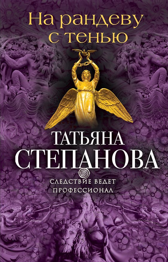 Книга На рандеву с тенью (Татьяна Степанова) — 1
