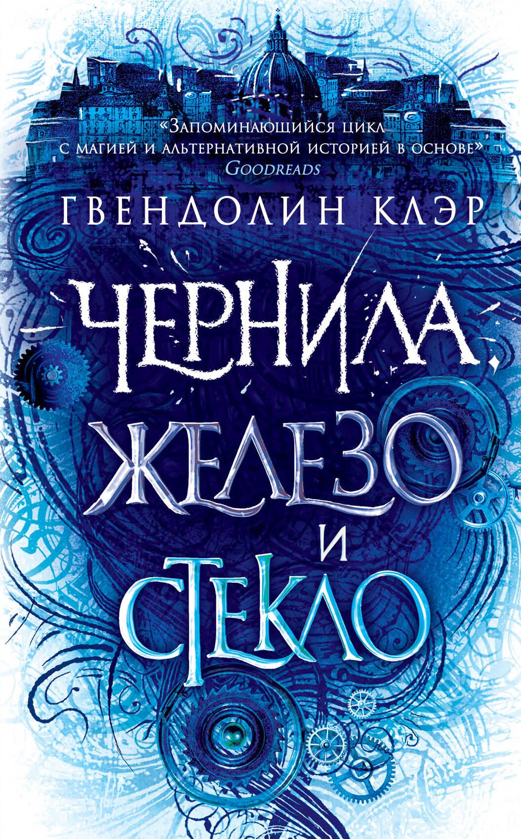 

Чернила, железо и стекло