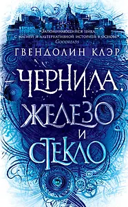 Чернила, железо и стекло