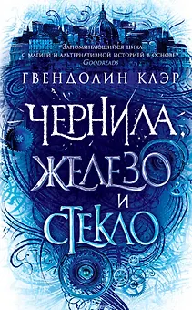 Чернила, железо и стекло