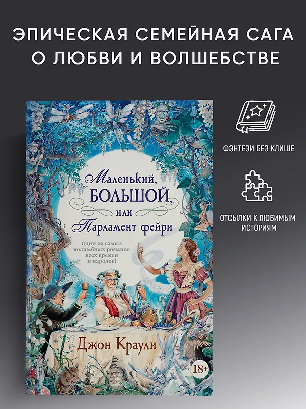 Книга Маленький, большой, или Парламент фейри (Джон Краули) — 3