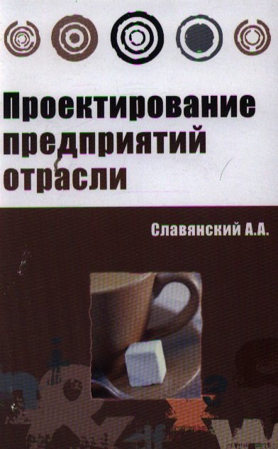 Проектирование предприятий отрасли: учебник