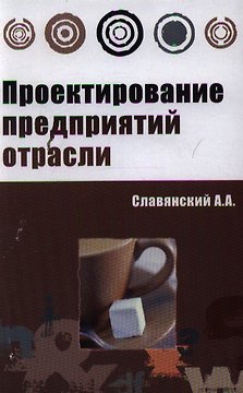 Проектирование предприятий отрасли: учебник