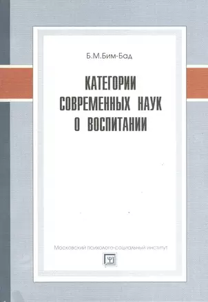 Категории современных наук о воспитании. — 2374491 — 1