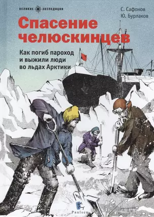 Спасение челюскинцев.Как погиб пароход и выжили люди во льдах Арктики — 2547913 — 1