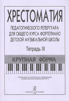 Хрестоматия педагогического репертуара для общего курса ф-но ДМШ. Т. 3. Крупная форма