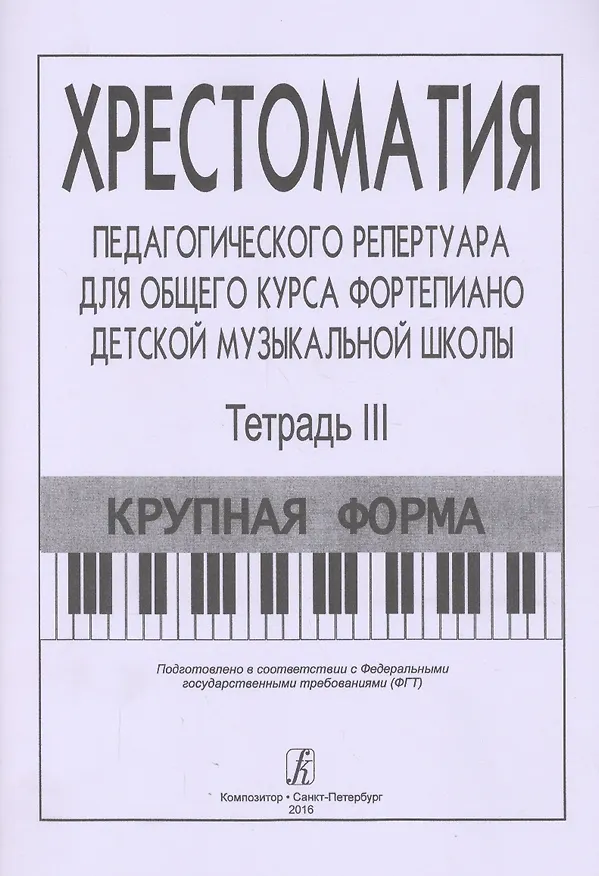 Книга Хрестоматия педагогического репертуара для общего курса ф-но ДМШ. Т. 3. Крупная форма (Франческа Станг) — 1