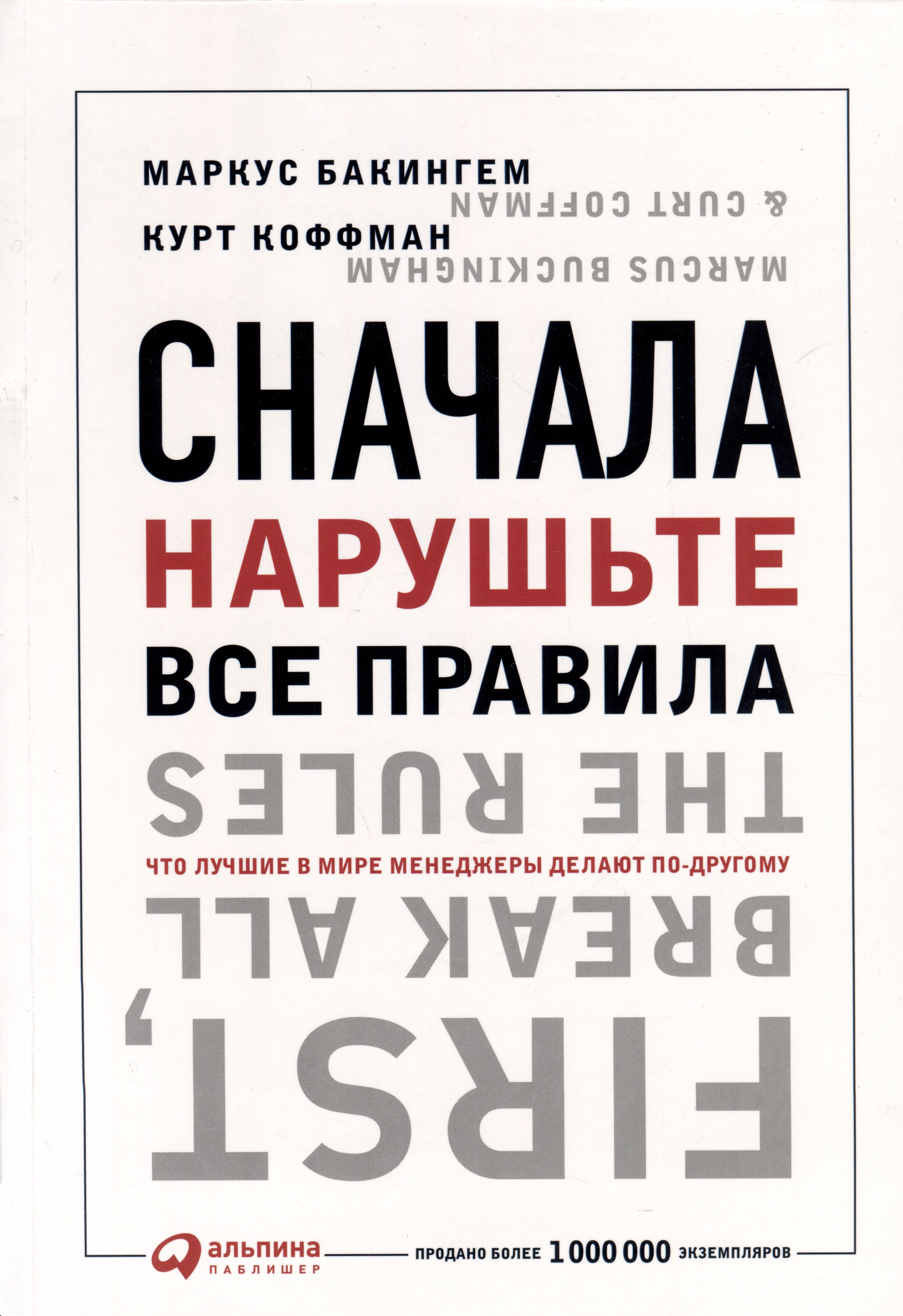 

Сначала нарушьте все правила! Что лучшие в мире менеджеры делают по-другому