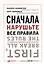Сначала нарушьте все правила! Что лучшие в мире менеджеры делают по-другому? — 2981377 — 1