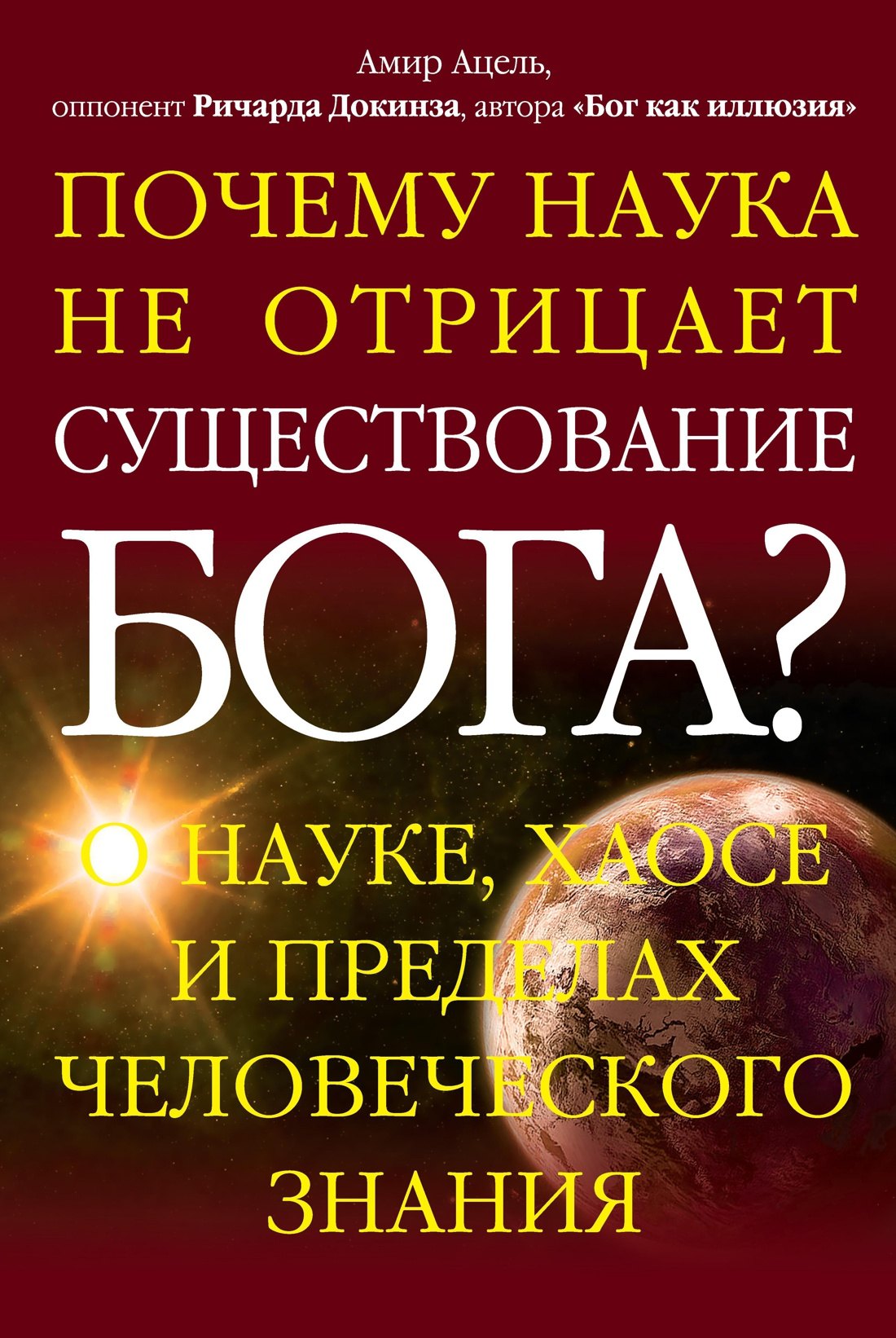 

Почему наука не отрицает существование Бога О науке, хаосе и пределах человеческого знания