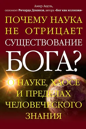 Книга Почему наука не отрицает существование Бога? О науке, хаосе и пределах человеческого знания (Амир Ацель)
