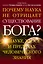 Почему наука не отрицает существование Бога? О науке, хаосе и пределах человеческого знания — 2459762 — 1