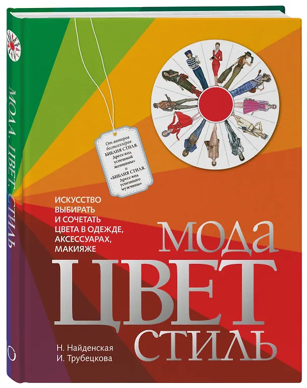 Книга Мода. Цвет. Стиль (2-е издание) (Наталия Найденская) — 4