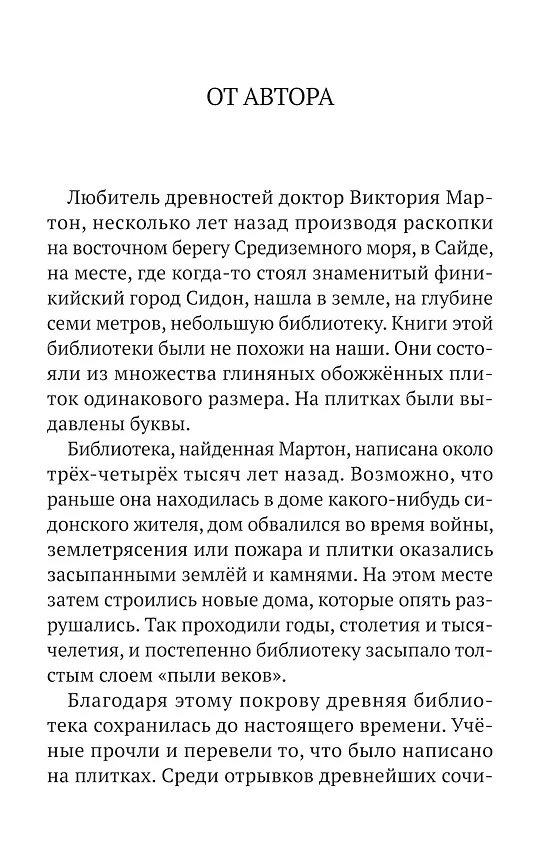 Книга Финикийский корабль(доброе детство) (Василий Ян) — 4