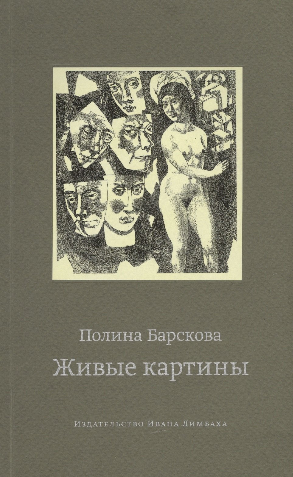

Живые картины (м) Барскова