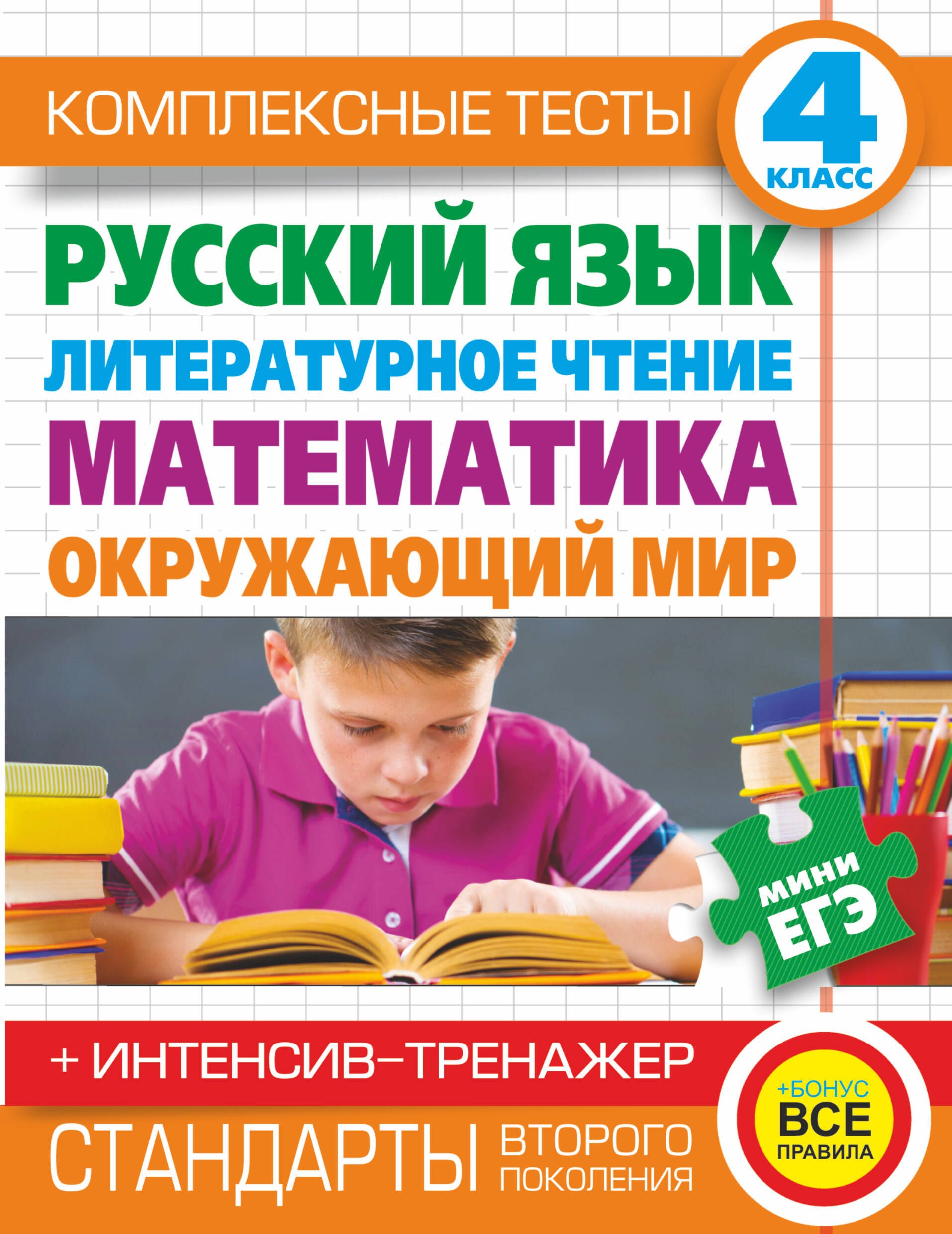 

Комплексные тесты. 4 класс. Русский язык, литературное чтение, математика, окружающий мир.+Интенсив-тренажер