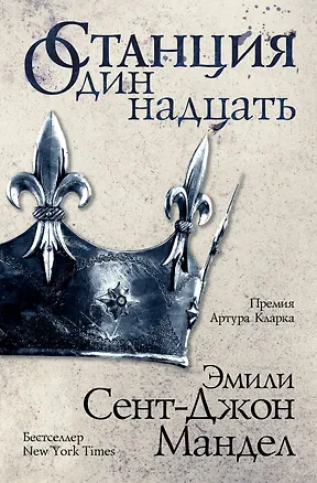 Книга Станция Одиннадцать (Эмили Мандел)