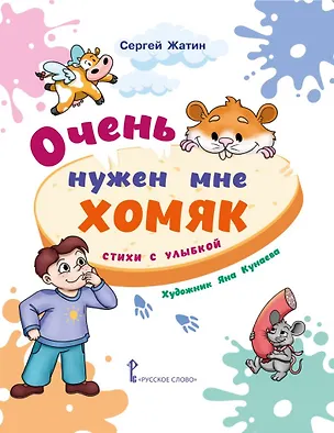 Книга Очень нужен мне хомяк. Стихи с улыбкой (Сергей Жатин)