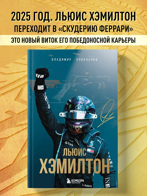 Книга Льюис Хэмилтон (Владимир Коваленко) — 5
