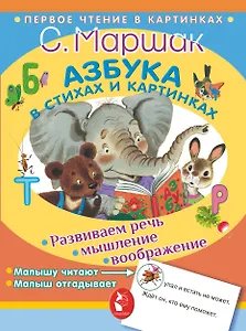 Азбука в стихах и картинках