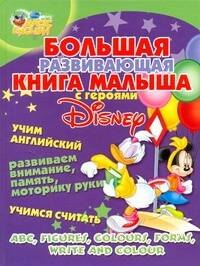 

Большая развивающая книга малыша с героями Disney. Учим английский, развиваем внимание, память, моторику руки, учимся считать.