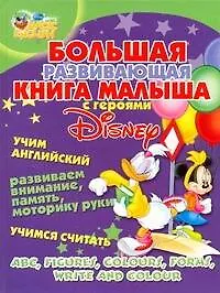 Книга Большая развивающая книга малыша с героями Disney. Учим английский, развиваем внимание, память, моторику руки, учимся считать. (Лариса Колесова)