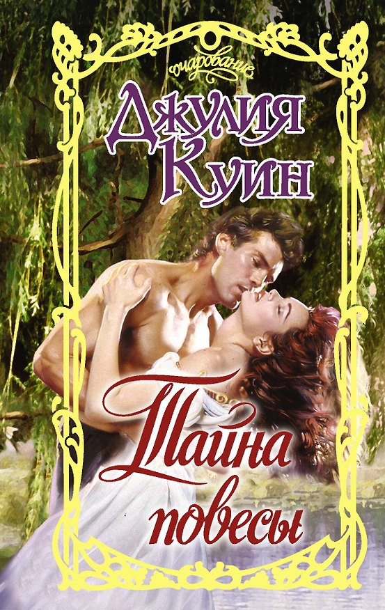 Книга Тайна повесы (Джулия Куин) — 1