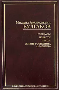 М. А. Булгаков. Рассказы. Повести. Пьесы. Жизнь господина де Мольера — 2177257 — 1