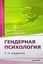 Гендерная психология. Практикум. 2-е изд. — 2190353 — 1