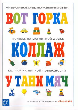 Вот горка (коллаж) (мягк) (Погремушка). Кудрина Т. (Карапуз) — 2215202 — 1