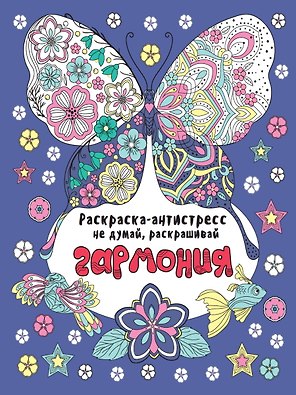 РАСКРАСКА-АНТИСТРЕСС "Не думай, раскрашивай" ГАРМОНИЯ