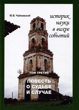 Книга Историк науки в вихре событий. Том 3. Повесть о судьбе и случае (Юрий Чайковский)