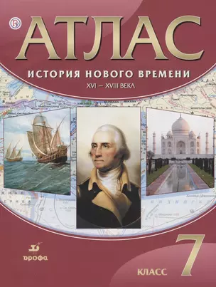 История нового времени. XVI - XVIII века. 7 кл.: атлас / 20-е изд., стер. — 7660320 — 1