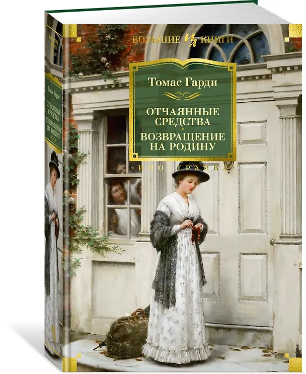 Книга Отчаянные средства. Возвращение на родину (Томас Гарди) — 4