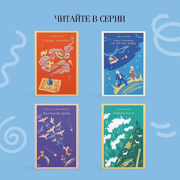 Книга Путешествие Алисы (Кир Булычев) — 11
