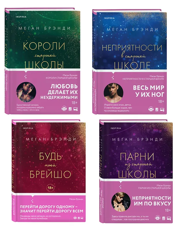 Книга Комплект из четырех книг: Парни из старшей школы + Неприятности в старшей школе + Короли старшей школы + Будь моей Брейшо (Меган Брэнди) — 3