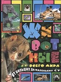 Книга Животные всего мира от больших до маленьких (Марина Беньковская) — 1