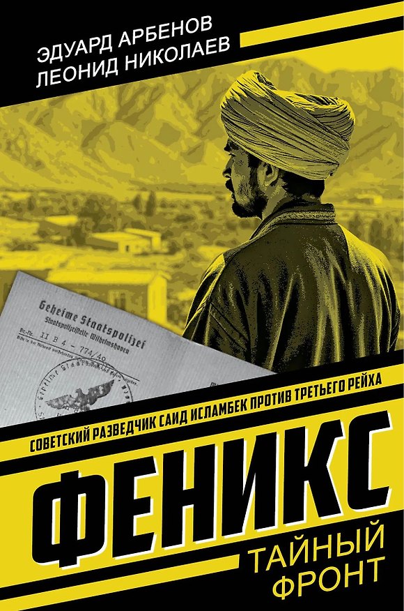 Книга Феникс (Эдуард Арбенов, Леонид Николаев) — 1
