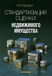 Стандартизация оценки недвижимого имущества (м) Прорвич — 2100266 — 1