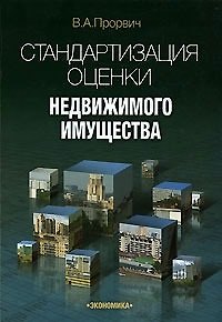 Книга Стандартизация оценки недвижимого имущества (м) Прорвич () — 1